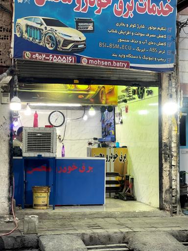 عکس باطری سازی محسن