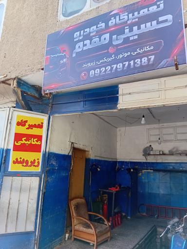 مکانیکی و جلوبندی حسینی مقدم
