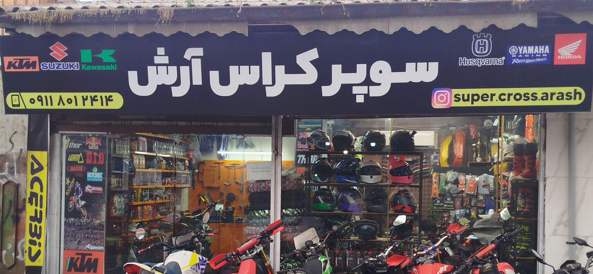عکس فروشگاه و تعمیرگاه موتور آرش