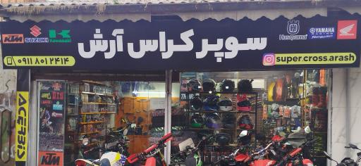 عکس فروشگاه و تعمیرگاه موتور آرش
