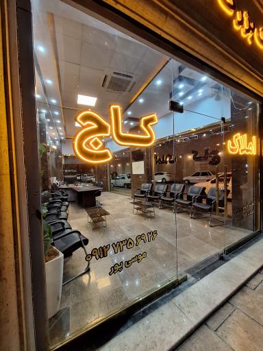 عکس املاک بزرگ کاج