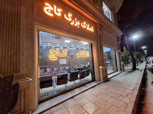 عکس املاک بزرگ کاج