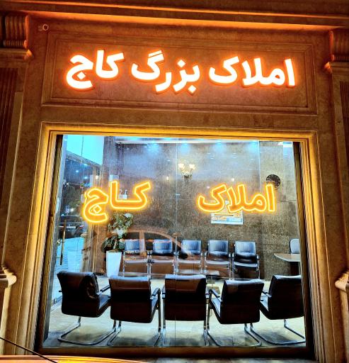 عکس املاک بزرگ کاج