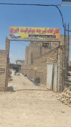 عکس کارگاه تیرچه یونولیت ایرج
