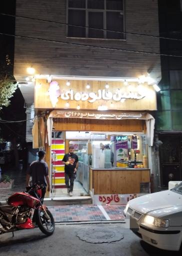 عکس بستنی فروشی حسین
