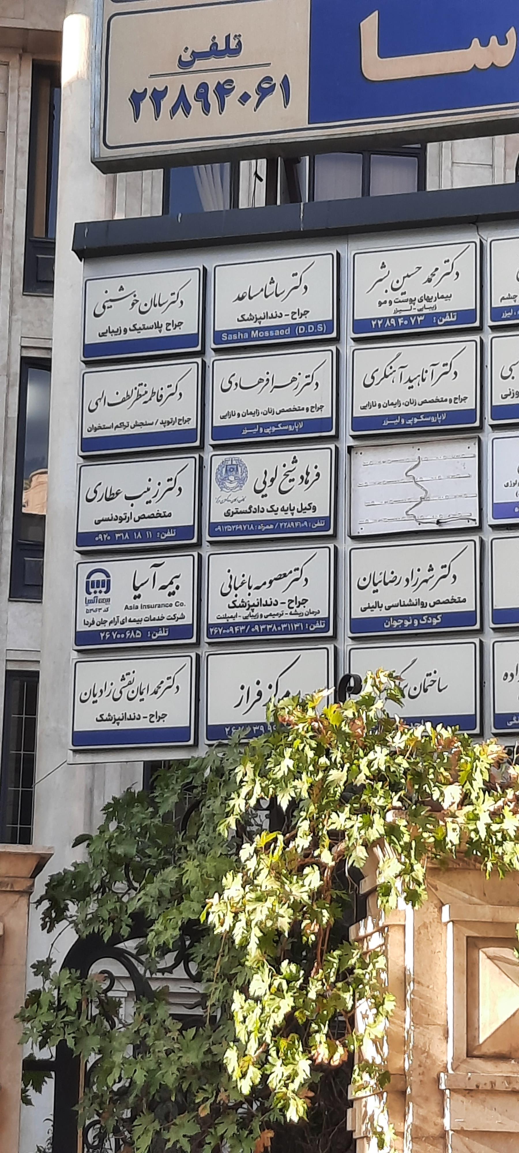 عکس مطب دکتر ساشا مساعد 