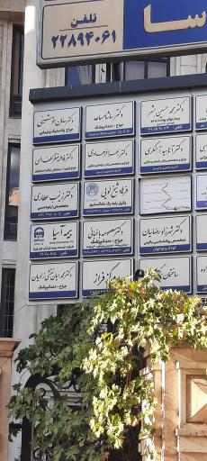 عکس مطب دکتر ساشا مساعد 