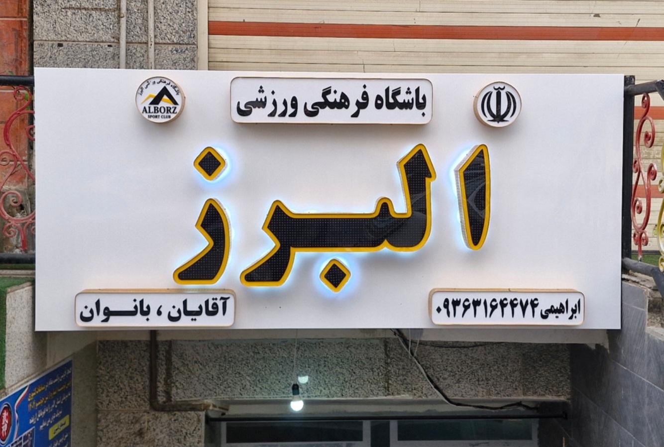 عکس باشگاه البرز