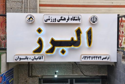 عکس باشگاه البرز