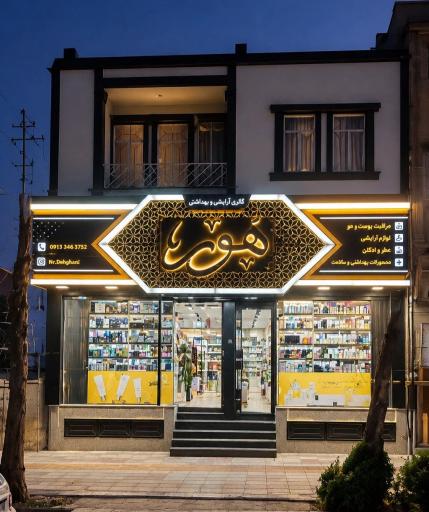 عکس گالری آرایشی بهداشتی هور