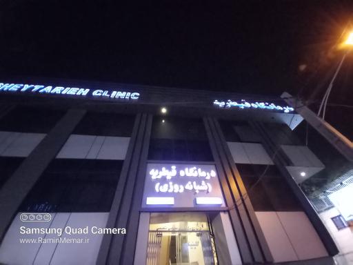 عکس درمانگاه قیطریه