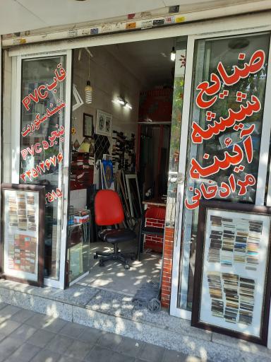 عکس شیشه بری مراد خانی