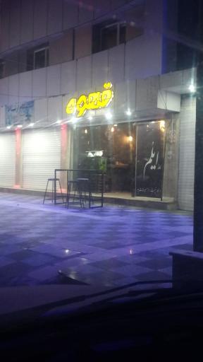 عکس کافه قهوه ایلوم