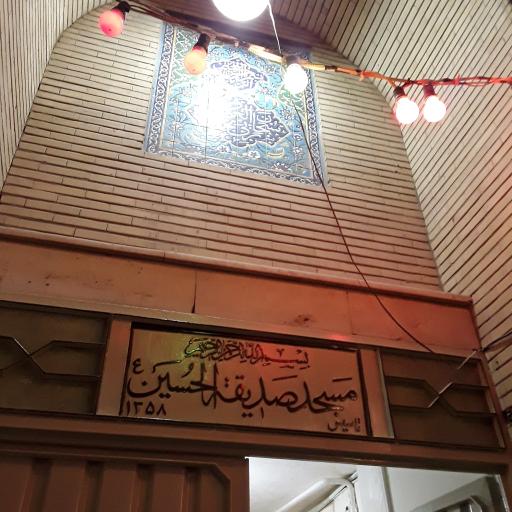 عکس مسجد صدیقه الحسین(ع)