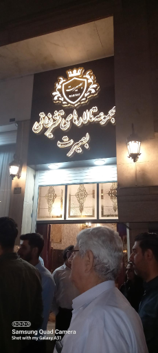 عکس تالارتشریفاتی بصیرت