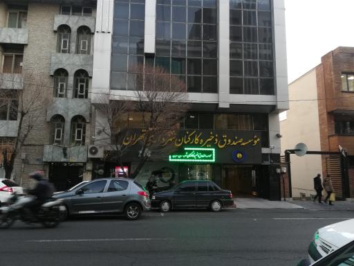 عکس موسسه صندوق ذخیره کارکنان شهرداری تهران