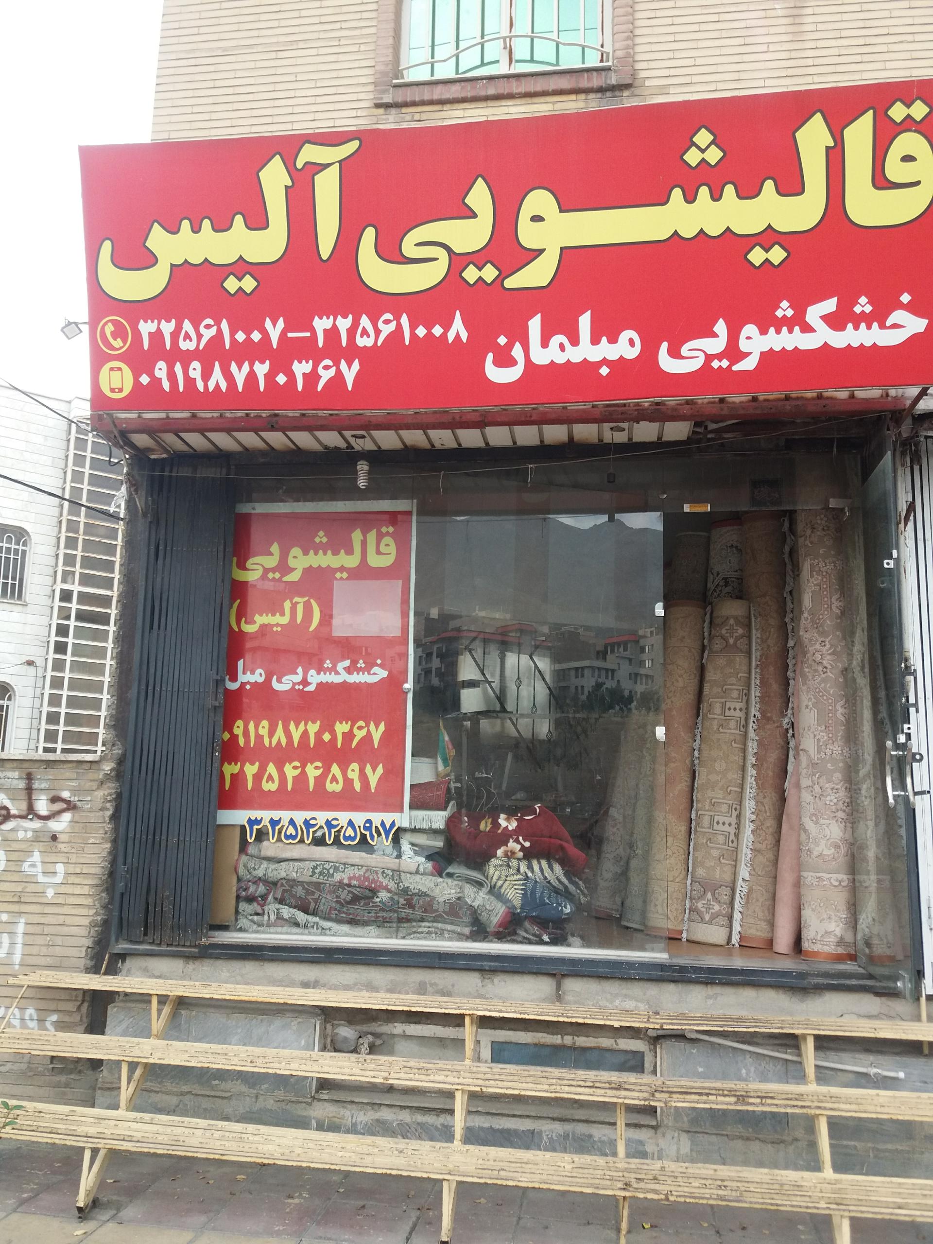 عکس قالیشویی آلیس