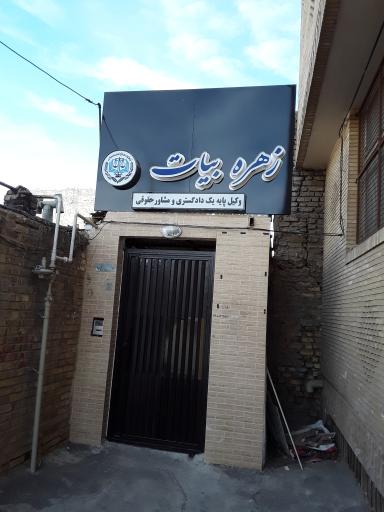 دفتر وکالت زهره بیات