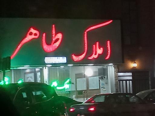 عکس املاک  طاهر