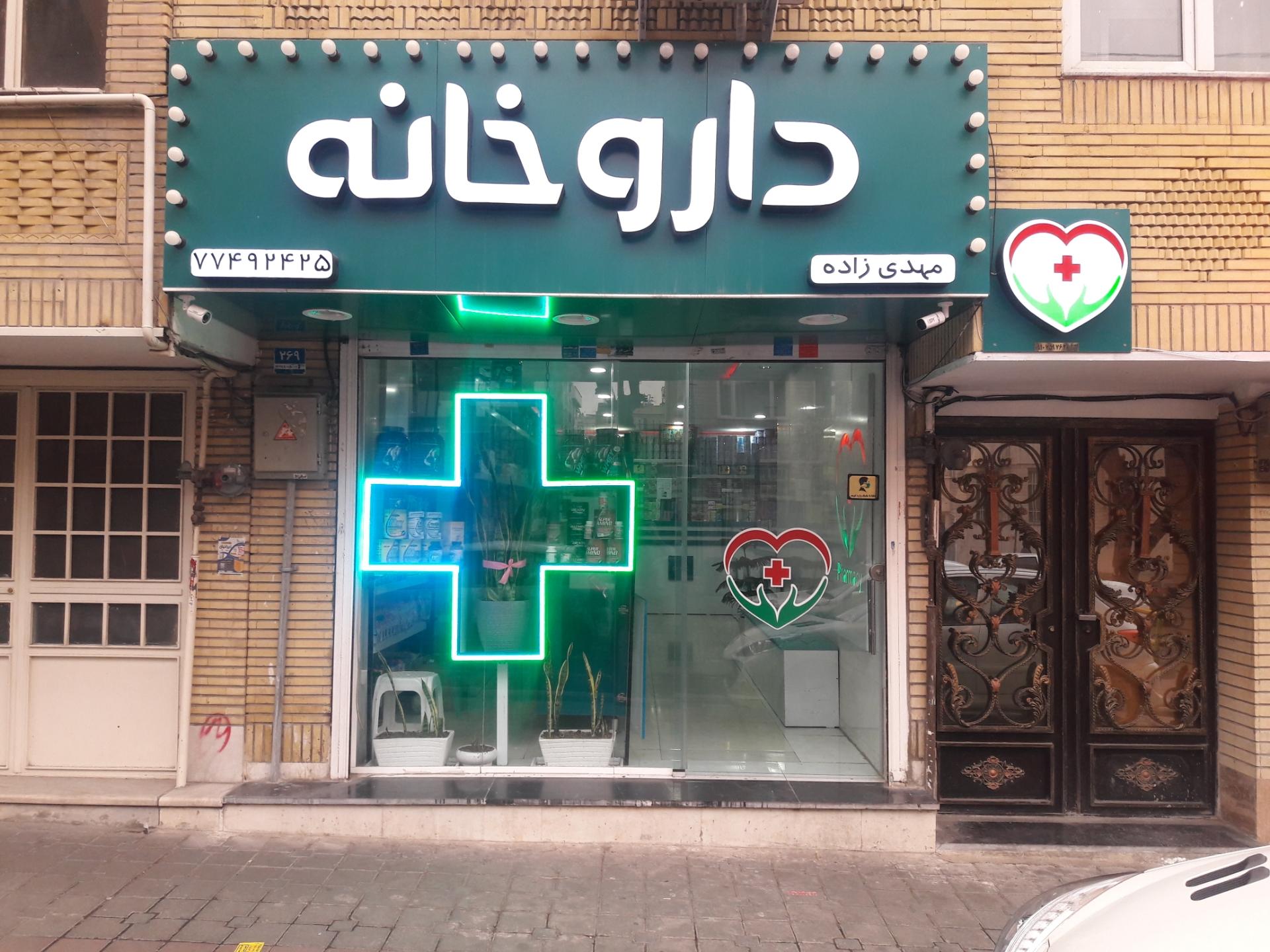عکس داروخانه مهدی زاده