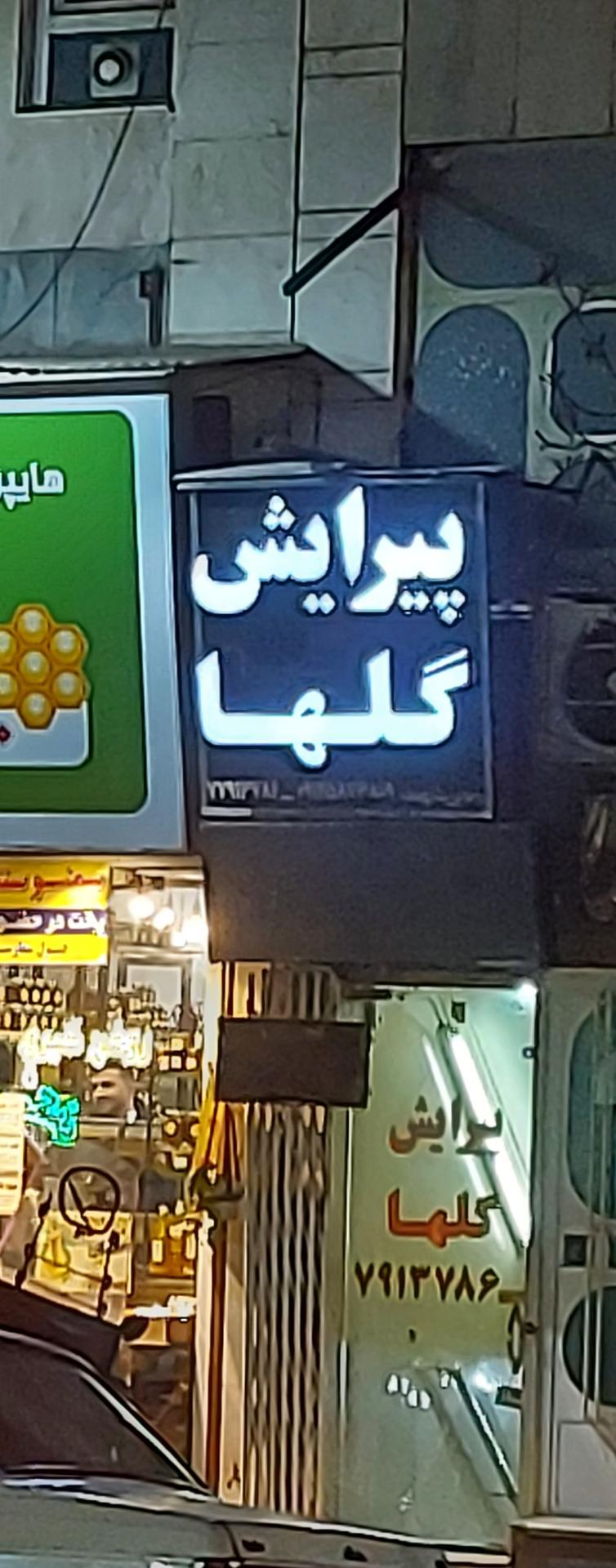عکس پیرایش گلها