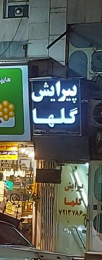 عکس پیرایش گلها