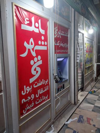 عکس فروشگاه پرویز مارکت