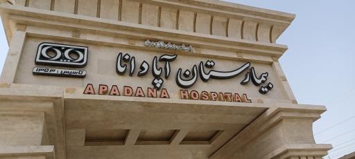 عکس بیمارستان فوق تخصصی آپادانا