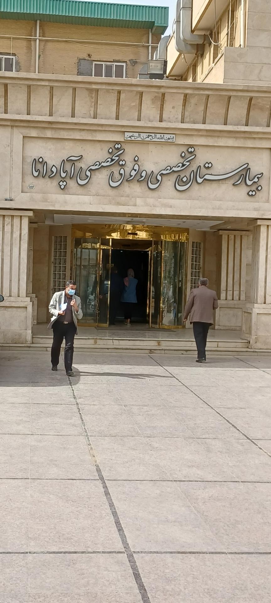 عکس بیمارستان فوق تخصصی آپادانا