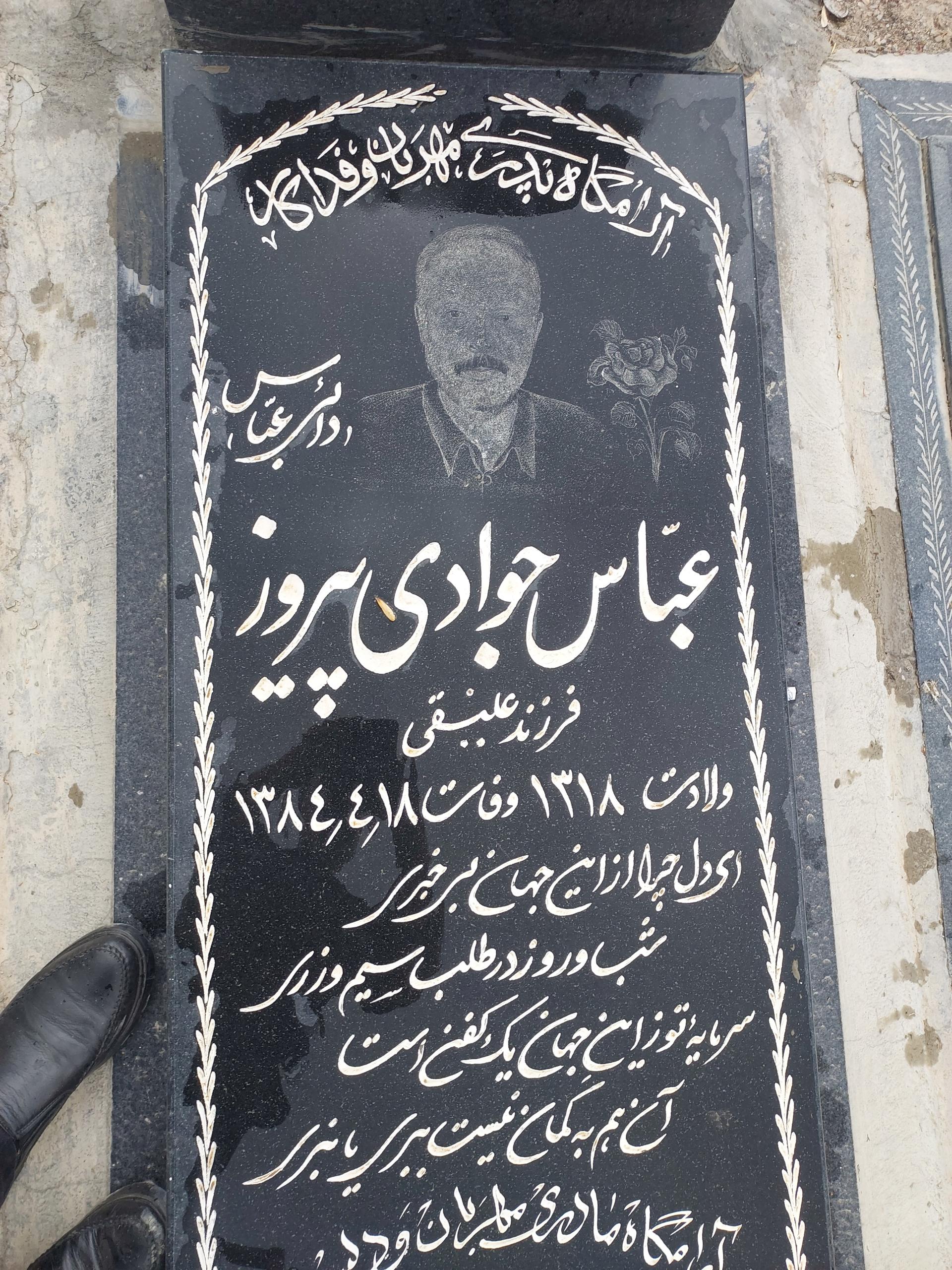 عکس مزار حاج عباس جوادی