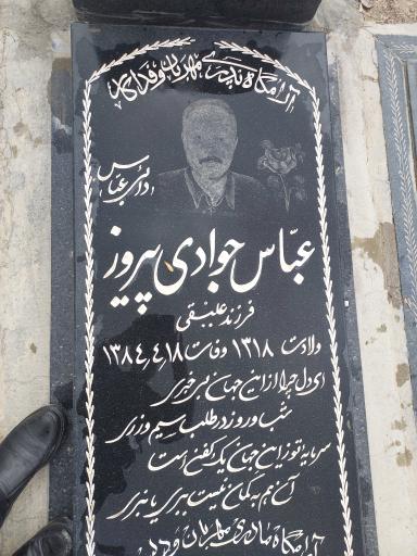 عکس مزار حاج عباس جوادی