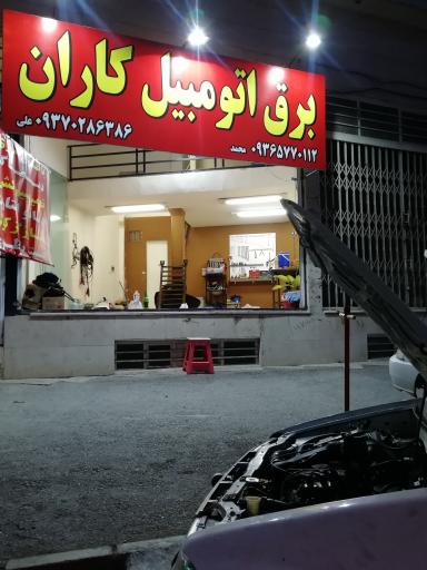 عکس برق اتومبیل کاران