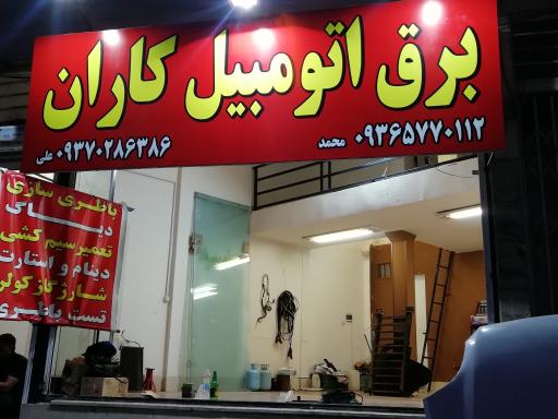 عکس برق اتومبیل کاران