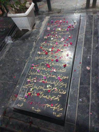 عکس آرامگاه سپهبد شهید علی صیاد شیرازی