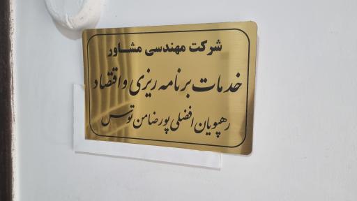 عکس شرکت مهندسی مشاور رهپویان افضلی پور ضامن توس