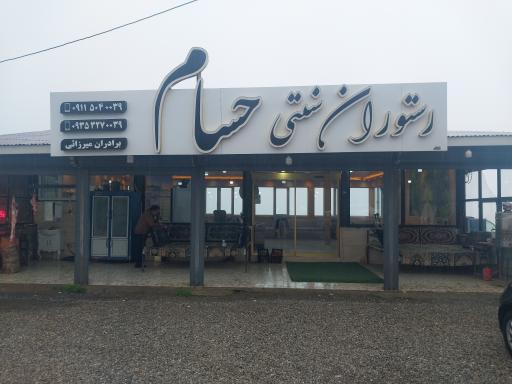 عکس رستوران سنتی حسام