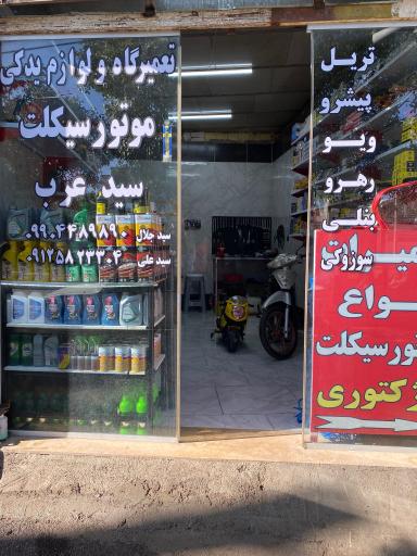 تعمیرگاه موتور سیکلت سید عرب