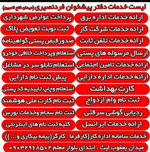 عکس دفتر پیشخوان دولت فردنصیری