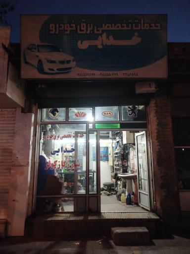 عکس خدمات تخصصی برق خودرو خدایی 