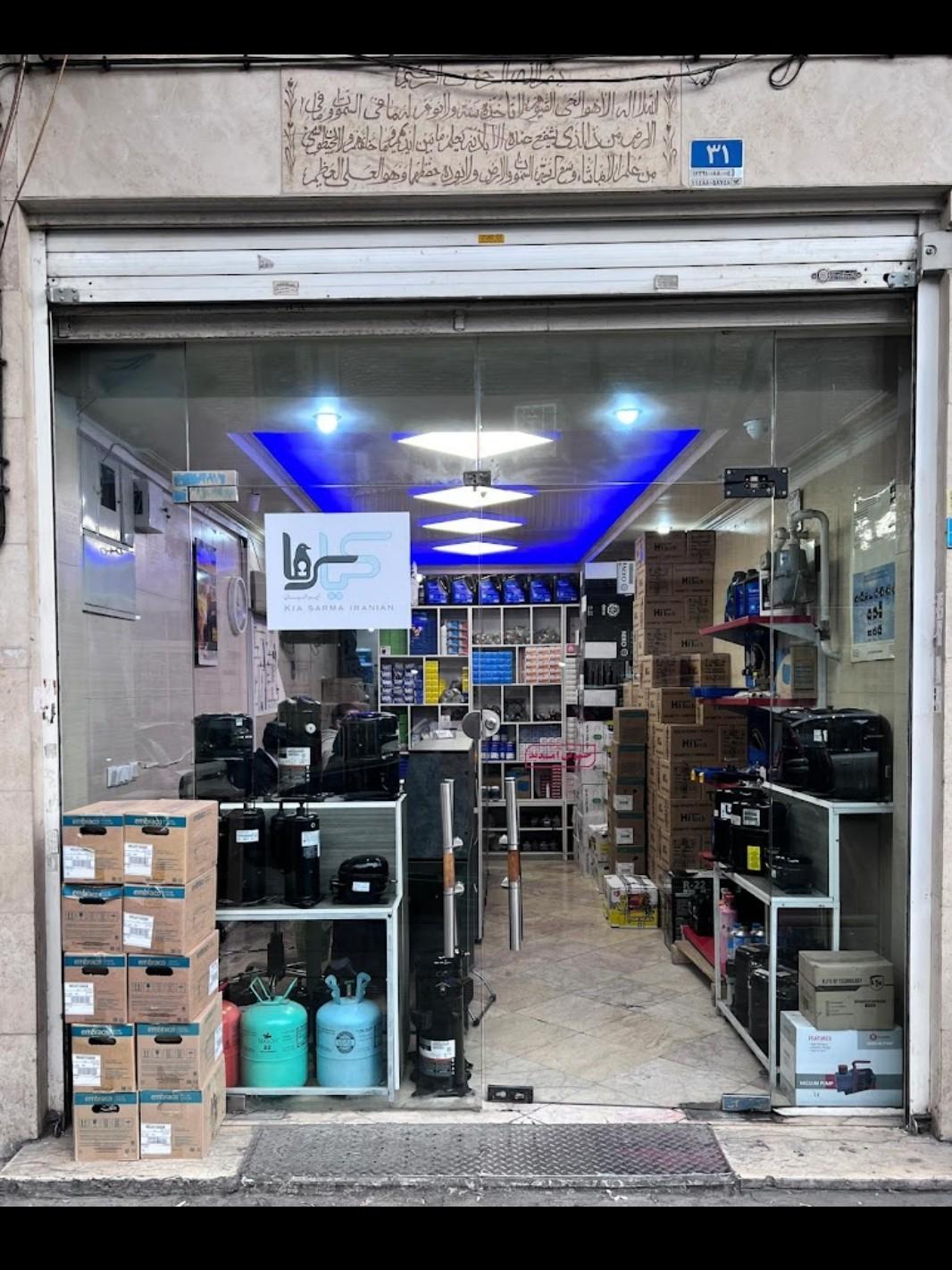 عکس فروشگاه کیاسرما ایرانیان