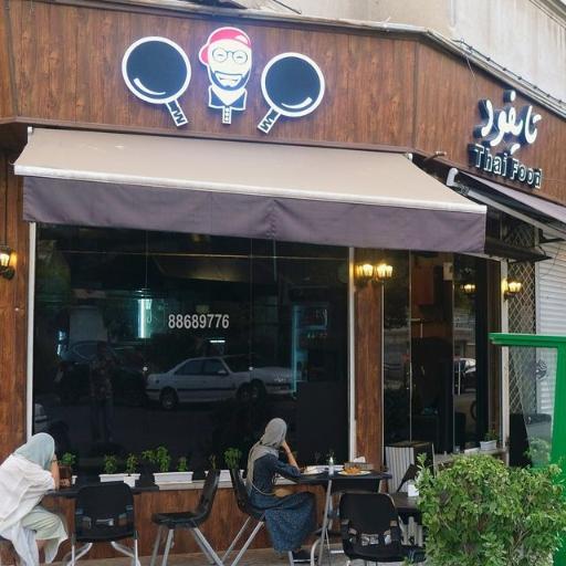 عکس رستوران تایلندی تایفود