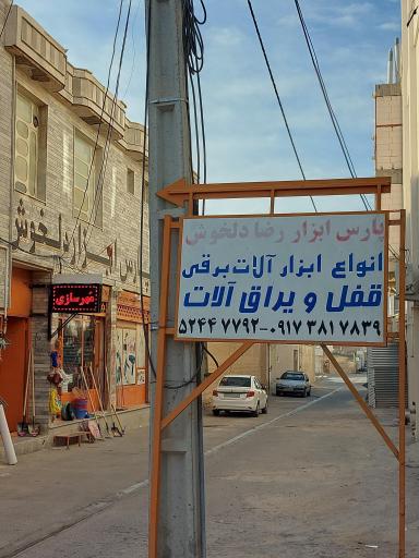 عکس ابزار فروشی و کلیدسازی دلخوش