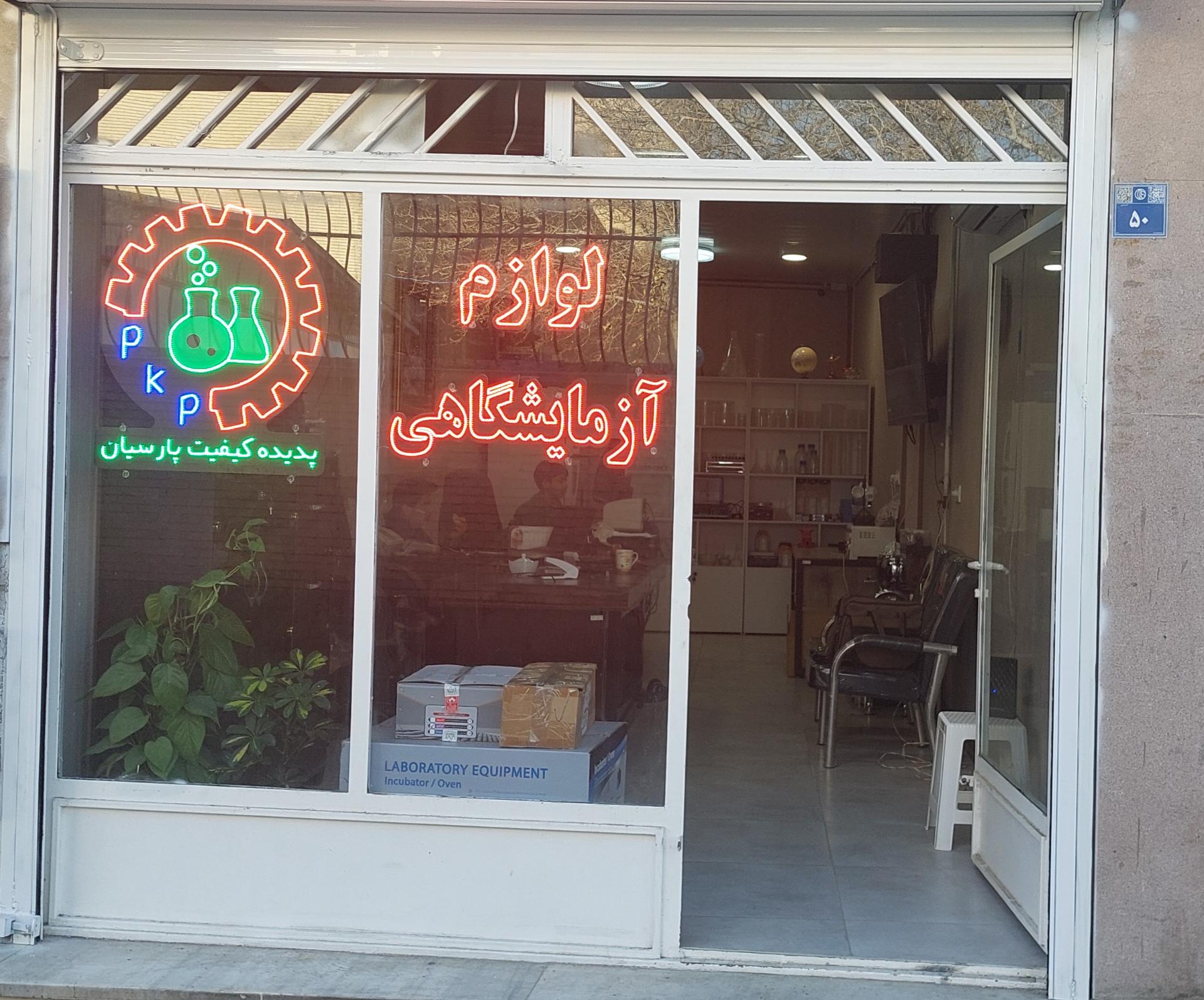 عکس لوازم آزمایشگاهی پدیده کیفیت پارسیان 