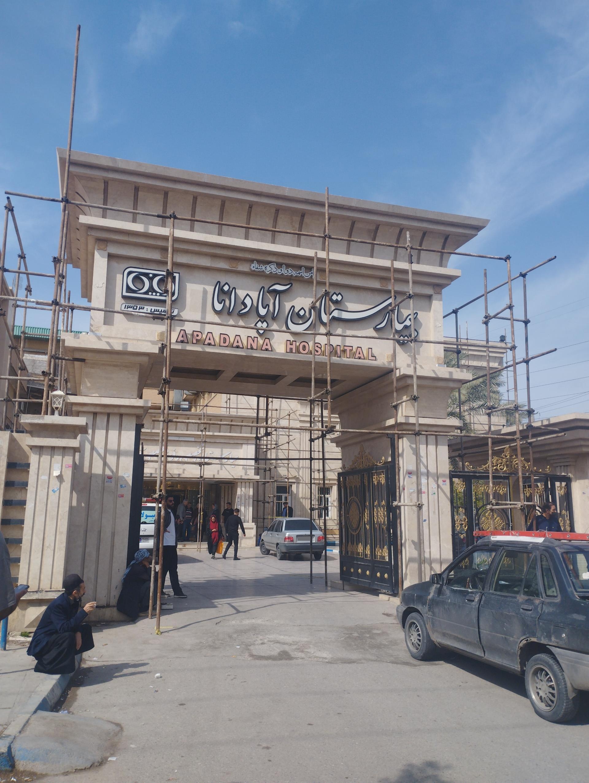 عکس بیمارستان فوق تخصصی آپادانا