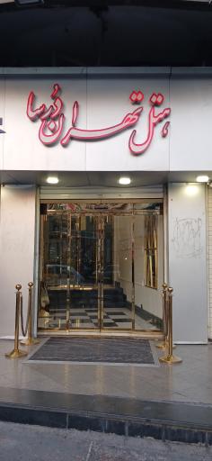 عکس هتل تهران درسا