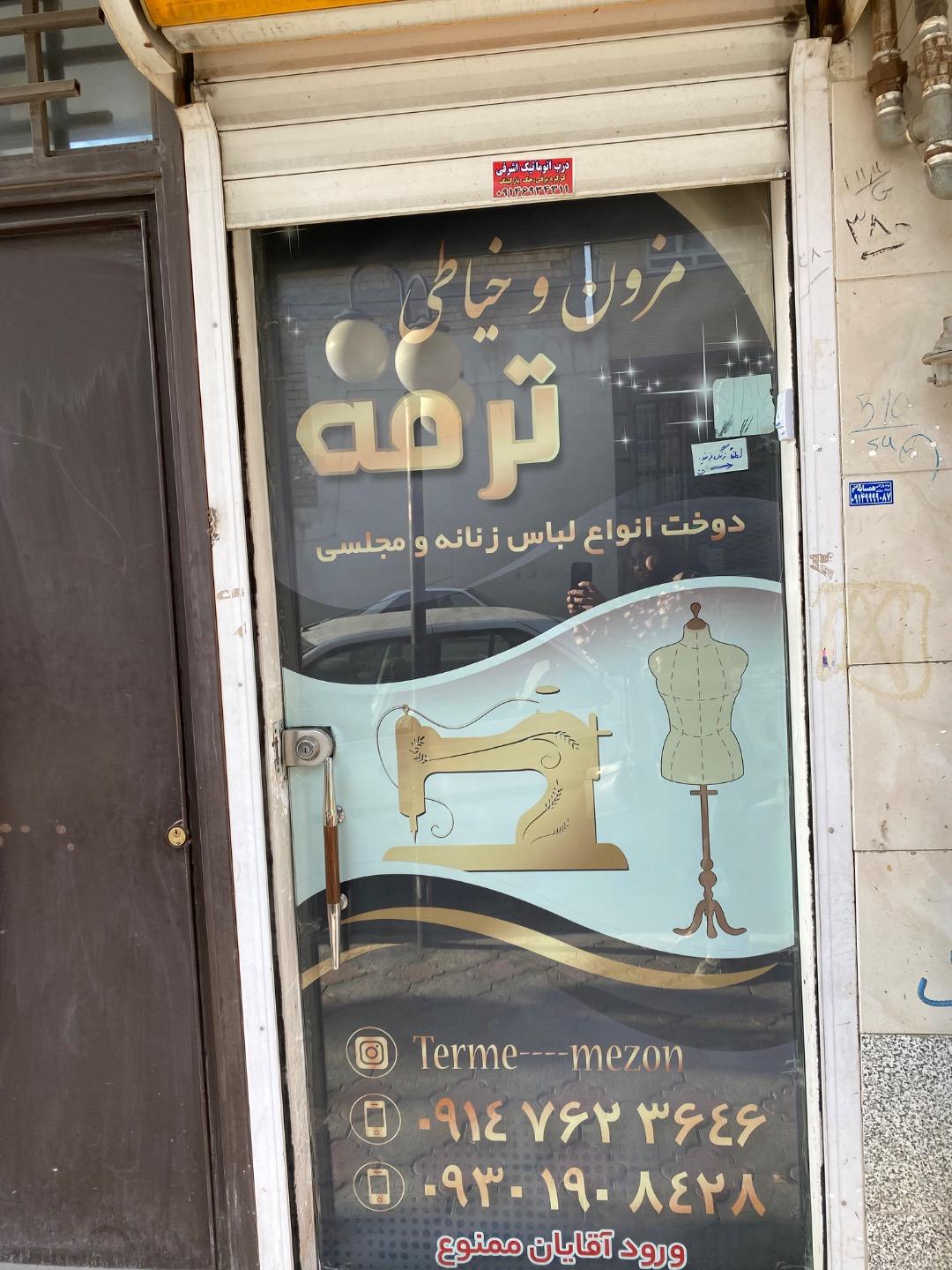 عکس مزون ترمه