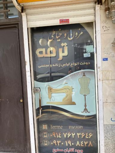 عکس مزون ترمه