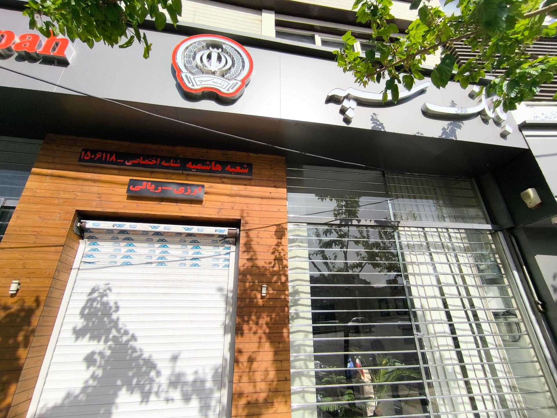 عکس بانک سپه