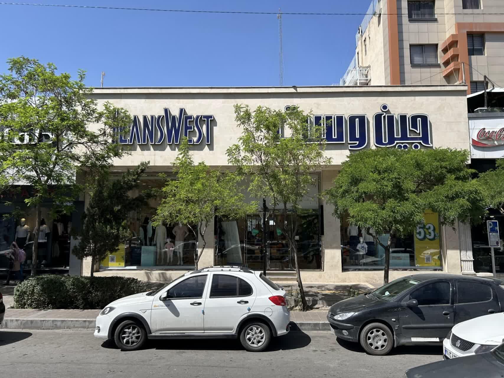 عکس جین وست شعبه سجاد شعبه سجاد شهر