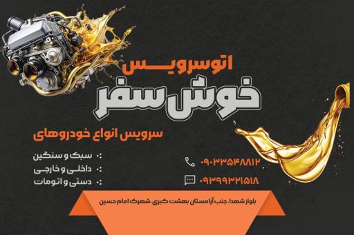 عکس تعویض روغنی و اتوسرویس خوش‌ سفر